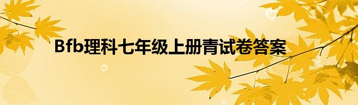 Bfb理科七年级上册青试卷答案