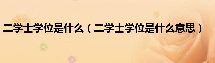 二学士学位是什么(二学士学位是什么意思)