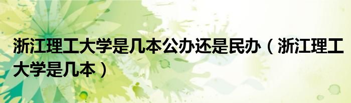 浙江理工大学是几本公办还是民办(浙江理工大学是几本)