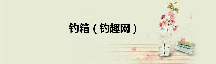 钓箱（钓趣网）