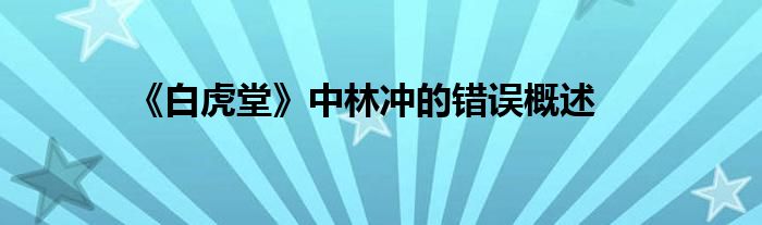 《白虎堂》中林冲的错误概述