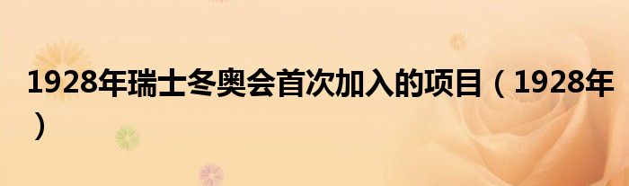 1928年瑞士冬奥会首次加入的项目(1928年)