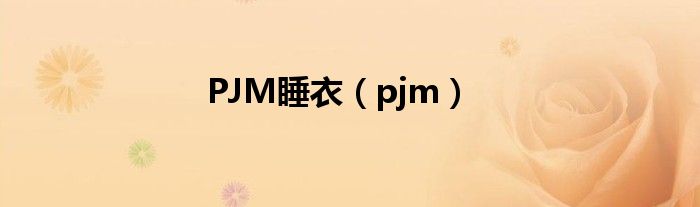 PJM睡衣(pjm)