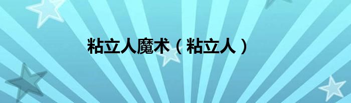 粘立人魔术（粘立人）