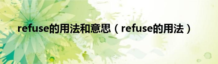 refuse的用法和意思(refuse的用法)