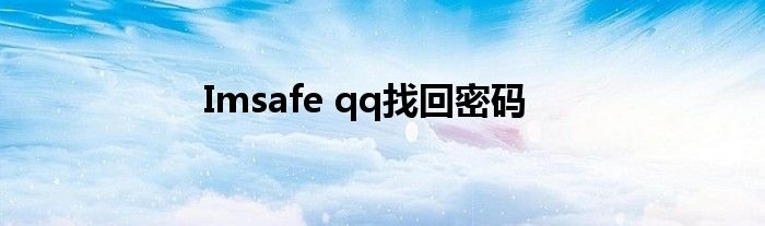 Imsafe qq找回密码