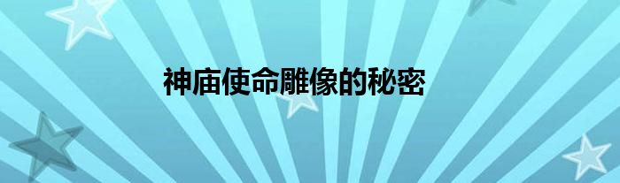 神庙使命雕像的秘密
