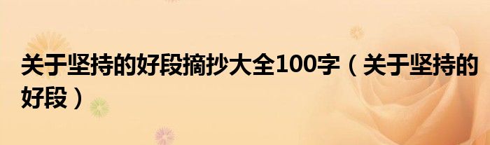 关于坚持的好段摘抄大全100字(关于坚持的好段)