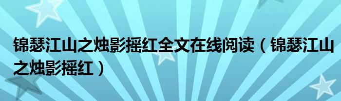 锦瑟江山之烛影摇红全文在线阅读(锦瑟江山之烛影摇红)