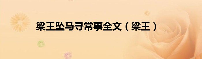梁王坠马寻常事全文(梁王)