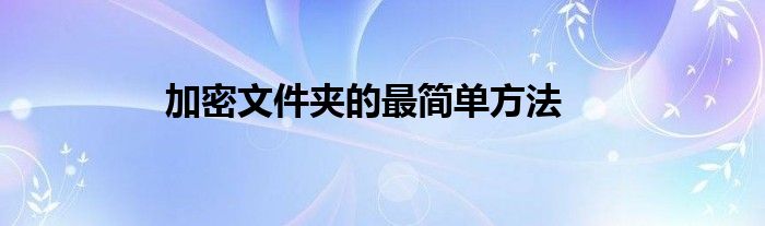加密文件夹的最简单方法