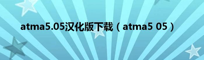 atma5.05汉化版下载(atma5 05)
