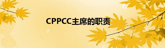 CPPCC主席的职责