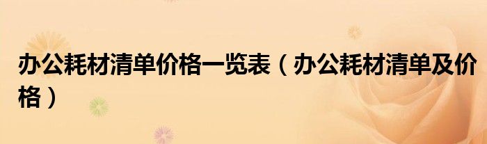 办公耗材清单价格一览表(办公耗材清单及价格)