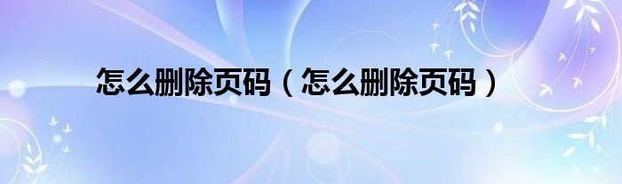 怎么删除页码(怎么删除页码)