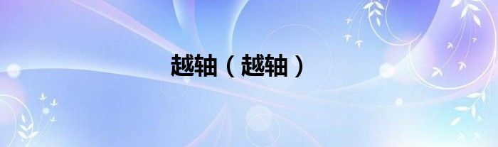 越轴（越轴）