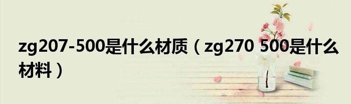 zg207-500是什么材质(zg270 500是什么材料)