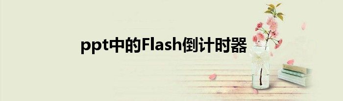 ppt中的Flash倒计时器