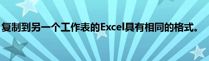 复制到另一个工作表的Excel具有相同的格式。