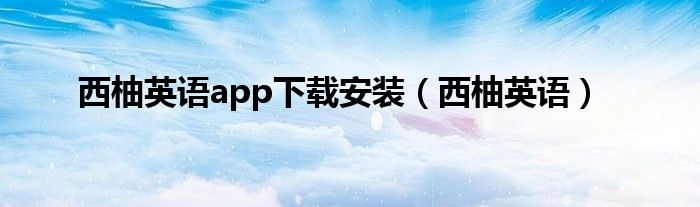 西柚英语app下载安装(西柚英语)