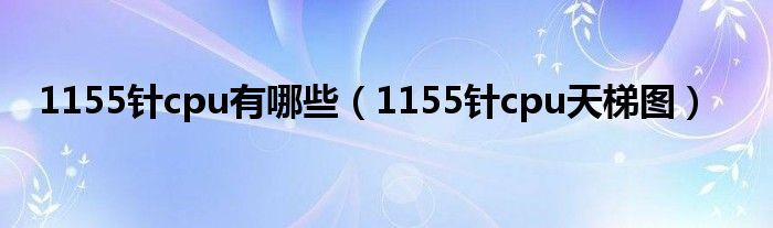 1155针cpu有哪些(1155针cpu天梯图)