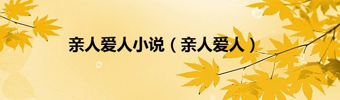 亲人爱人小说（亲人爱人）