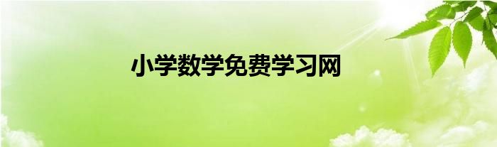 小学数学免费学习网