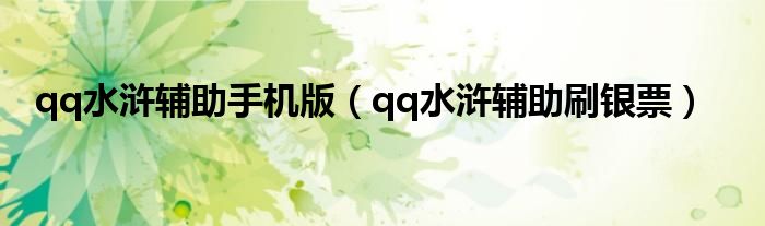 qq水浒辅助手机版(qq水浒辅助刷银票)