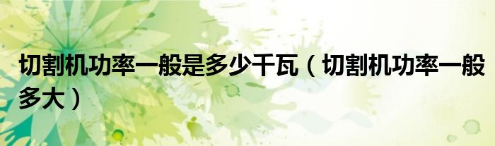 切割机功率一般是多少千瓦(切割机功率一般多大)