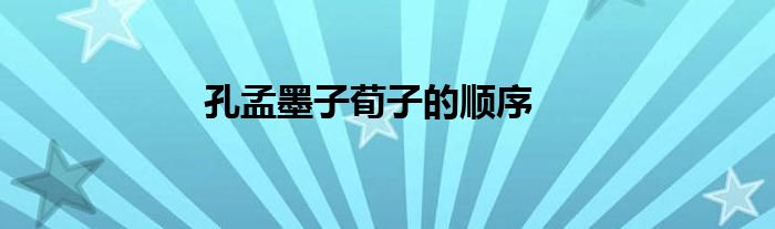 孔孟墨子荀子的顺序