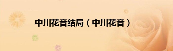 中川花音结局(中川花音)