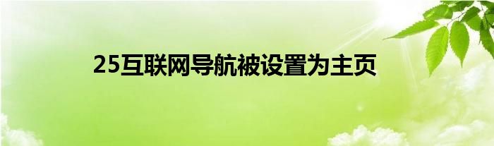 25互联网导航被设置为主页