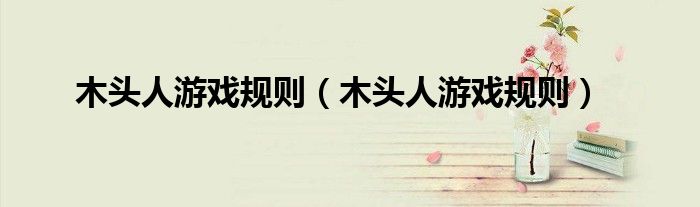 木头人游戏规则(木头人游戏规则)