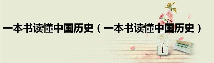 一本书读懂中国历史(一本书读懂中国历史)