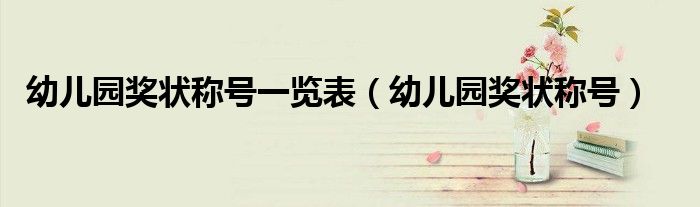 幼儿园奖状称号一览表(幼儿园奖状称号)