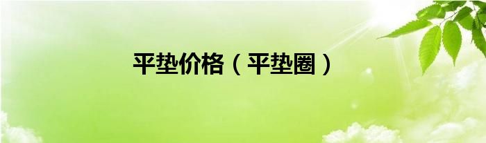 平垫价格（平垫圈）