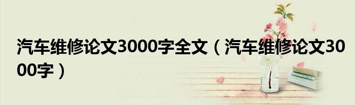 汽车维修论文3000字全文(汽车维修论文3000字)
