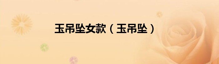 玉吊坠女款（玉吊坠）