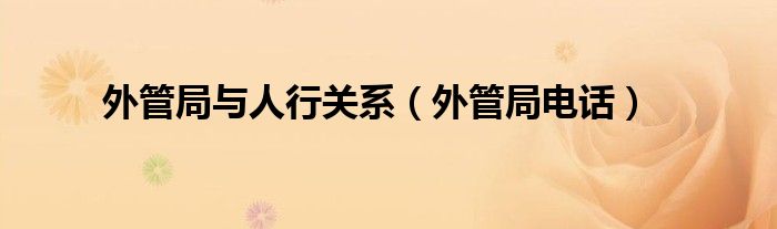 外管局与人行关系(外管局电话)