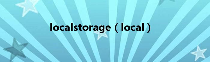 localstorage(local)