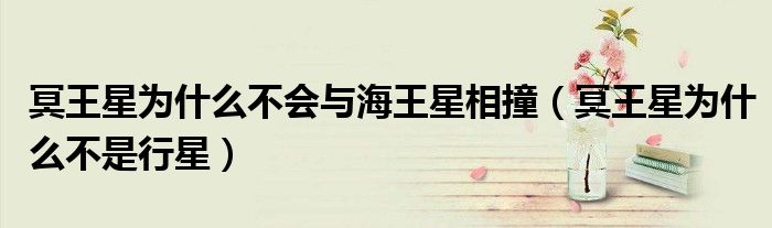 冥王星为什么不会与海王星相撞(冥王星为什么不是行星)