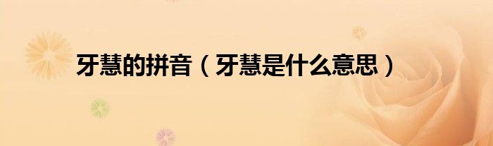 牙慧的拼音(牙慧是什么意思)
