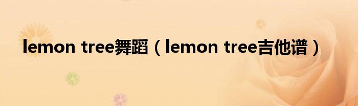lemon tree舞蹈(lemon tree吉他谱)