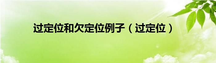 过定位和欠定位例子(过定位)