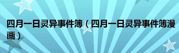 四月一日灵异事件簿(四月一日灵异事件簿漫画)