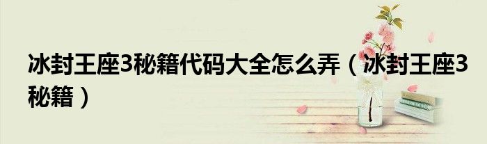 冰封王座3秘籍代码大全怎么弄(冰封王座3秘籍)