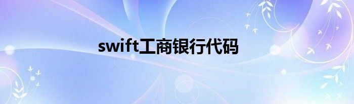 swift工商银行代码