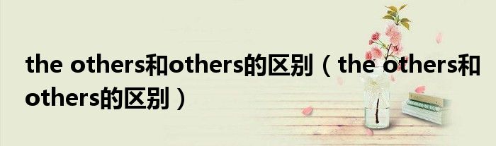 the others和others的区别(the others和others的区别)