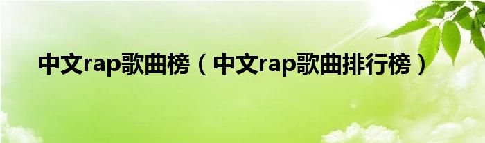 中文rap歌曲榜(中文rap歌曲排行榜)