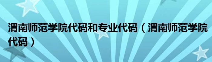 渭南师范学院代码和专业代码(渭南师范学院代码)